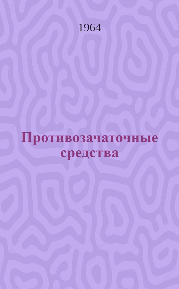 Противозачаточные средства