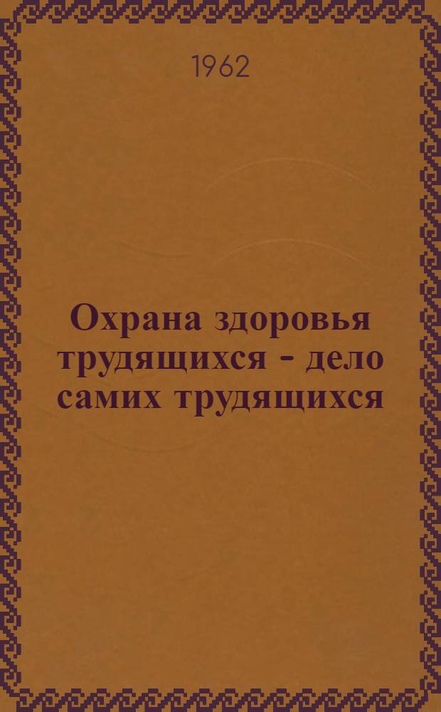 Охрана здоровья трудящихся - дело самих трудящихся : (Из опыта сан.-оздоровит. работы среди населения Рославльского и Гжат. районов Смол. обл.)
