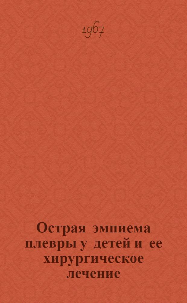 Острая эмпиема плевры у детей и ее хирургическое лечение : Автореферат дис. на соискание учен. степени канд. мед. наук