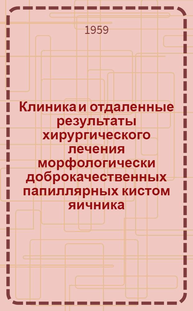 Клиника и отдаленные результаты хирургического лечения морфологически доброкачественных папиллярных кистом яичника : Автореферат дис. на соискание учен. степени кандидата мед. наук