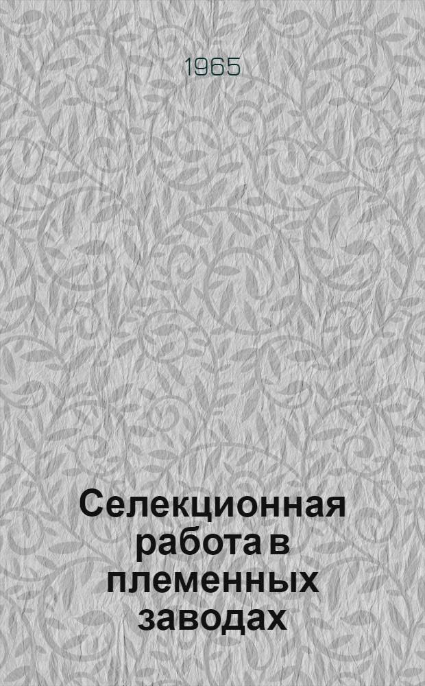Селекционная работа в племенных заводах