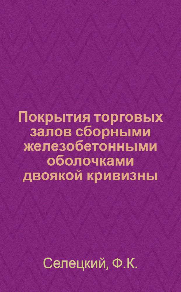 Покрытия торговых залов сборными железобетонными оболочками двоякой кривизны
