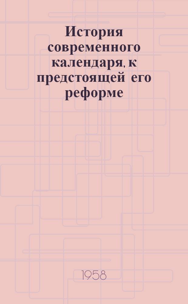 История современного календаря, к предстоящей его реформе