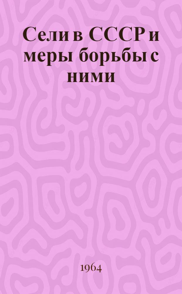 Сели в СССР и меры борьбы с ними