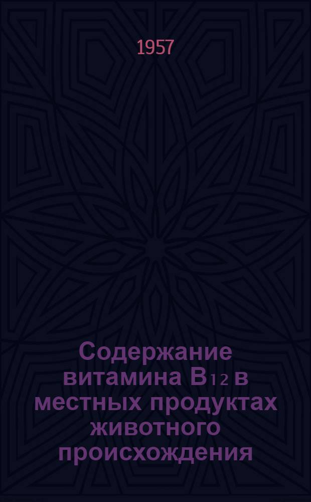 Содержание витамина В₁₂ в местных продуктах животного происхождения : Автореферат дис. на соискание учен. степени кандидата мед. наук