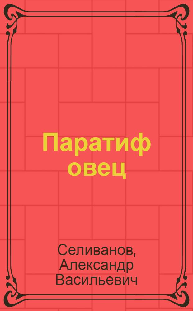 Паратиф овец