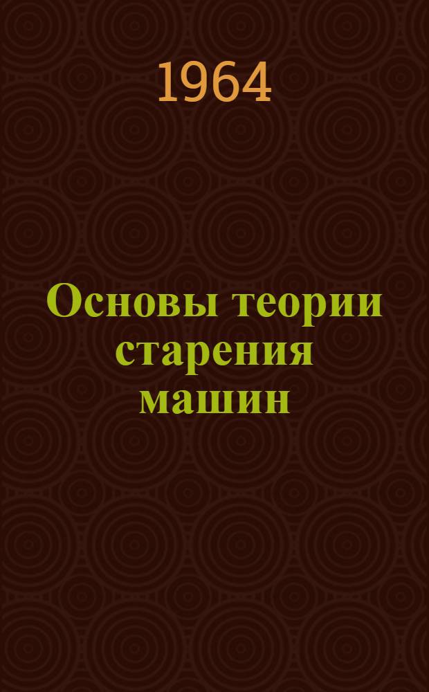 Основы теории старения машин