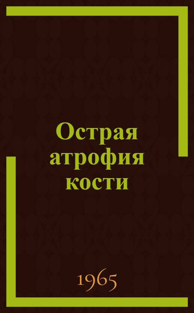 Острая атрофия кости (синдром Зудека) : Клинич. симптомы и методика лечения