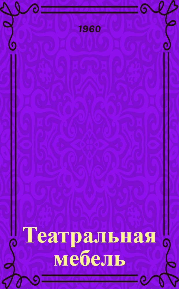 Театральная мебель
