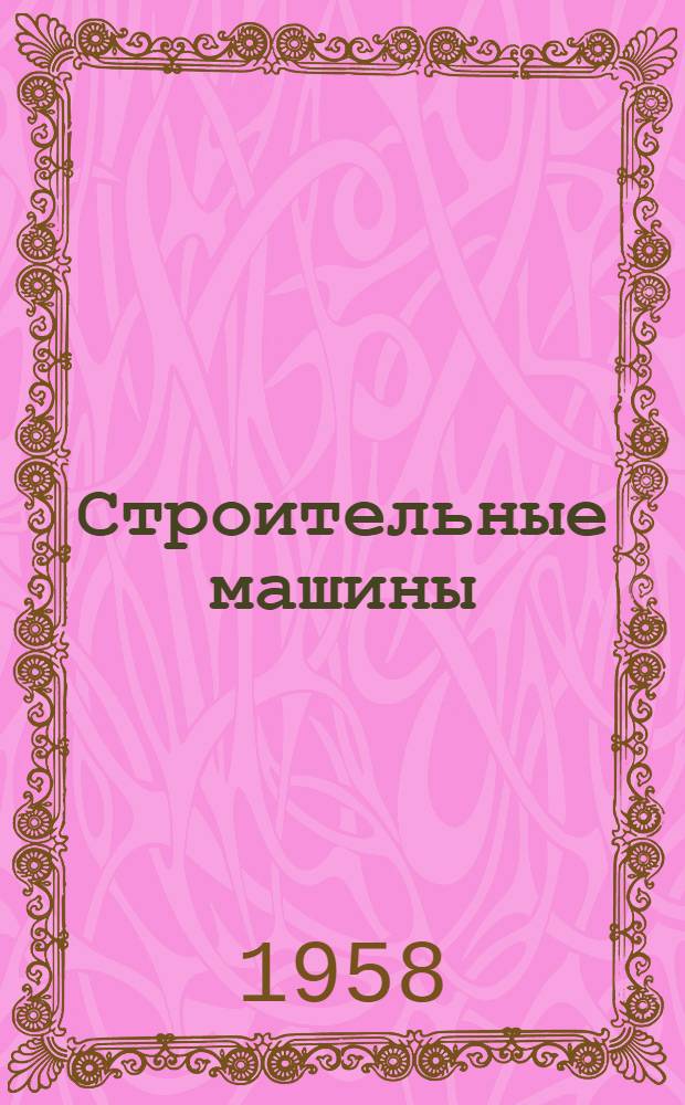 Строительные машины : Учебник для строит. техникумов