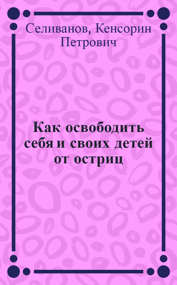 Как освободить себя и своих детей от остриц