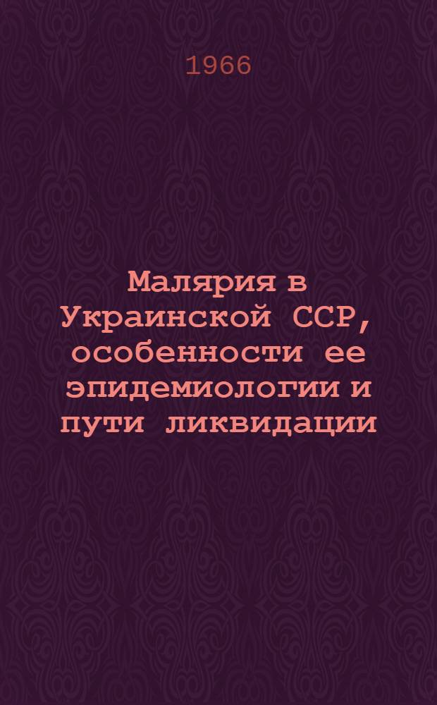 Малярия в Украинской ССР, особенности ее эпидемиологии и пути ликвидации : Автореферат дис. на соискание учен. степени доктора мед. наук