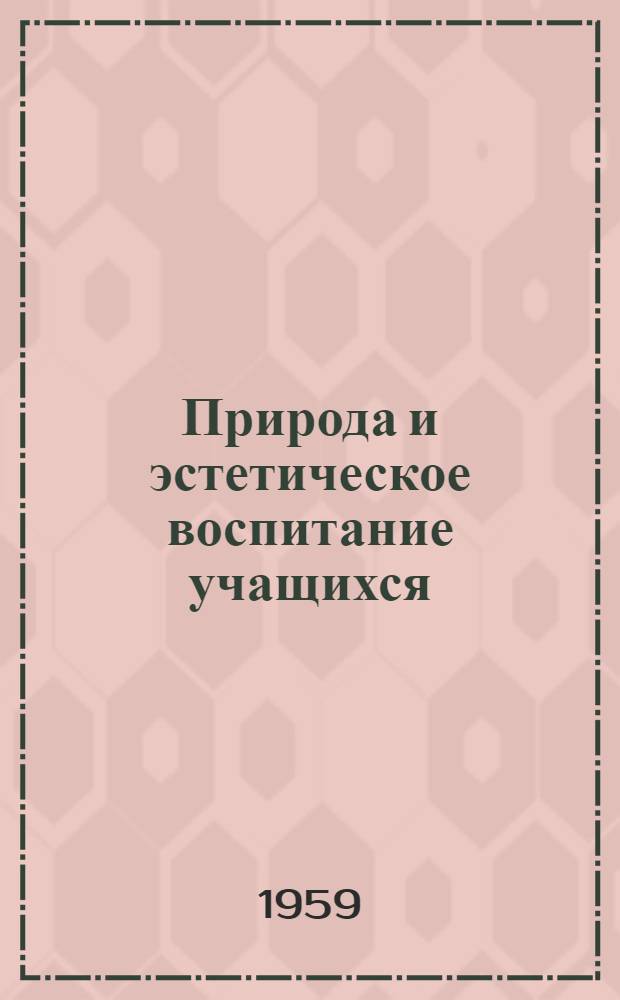 Природа и эстетическое воспитание учащихся