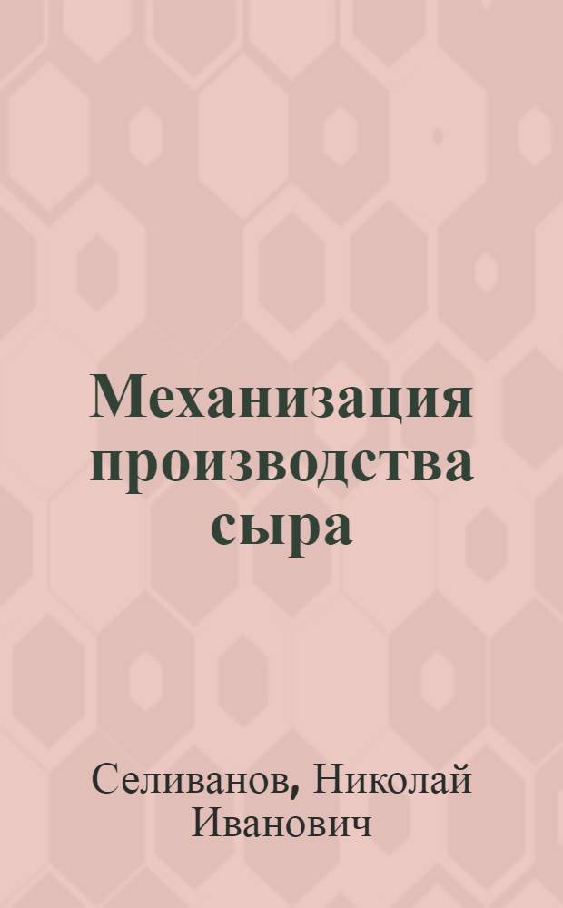 Механизация производства сыра : Обзор