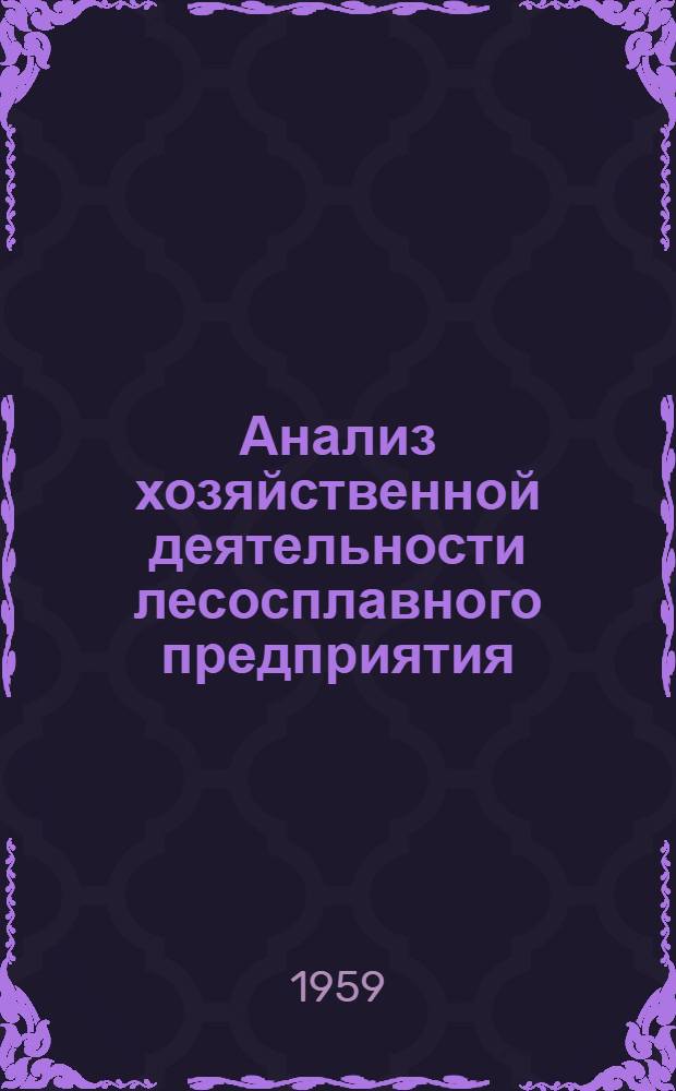 Анализ хозяйственной деятельности лесосплавного предприятия