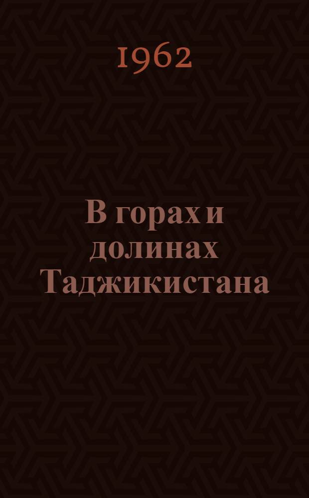 В горах и долинах Таджикистана : Очерки о преобразовании природы