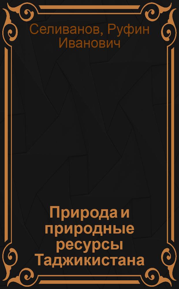 Природа и природные ресурсы Таджикистана