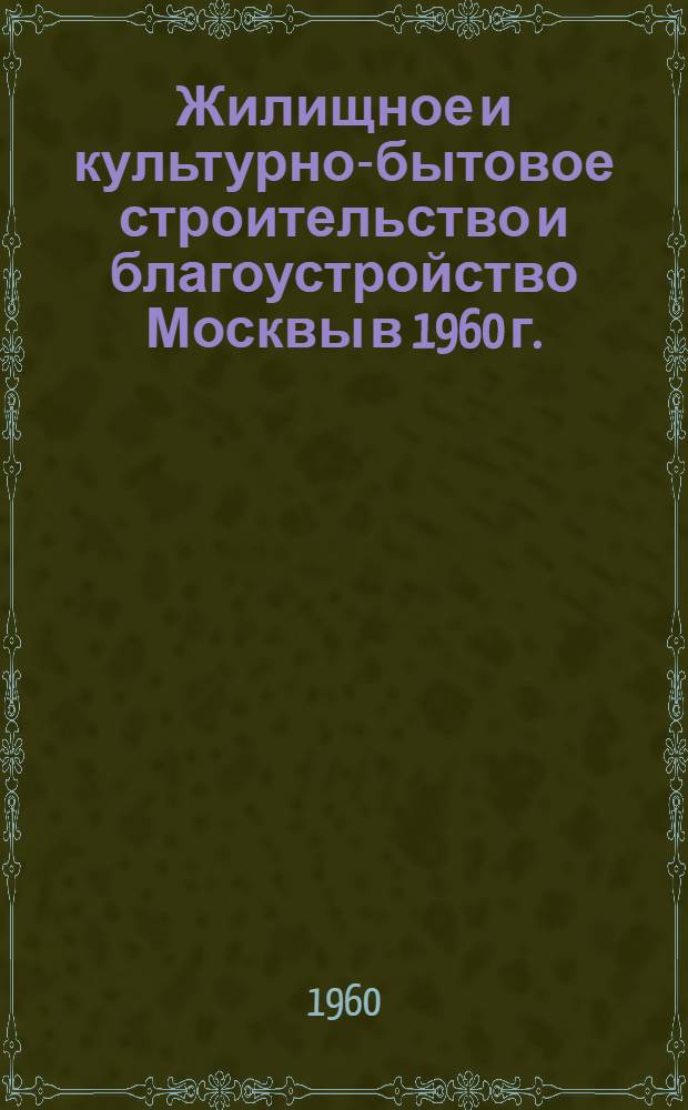 Жилищное и культурно-бытовое строительство и благоустройство Москвы в 1960 г.