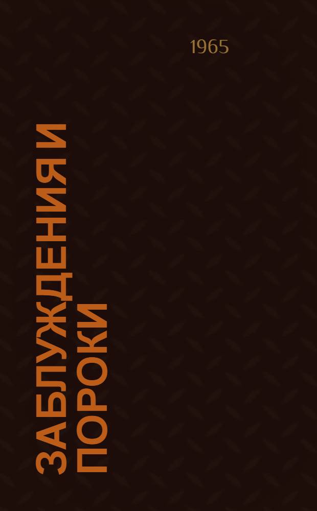 Заблуждения и пороки