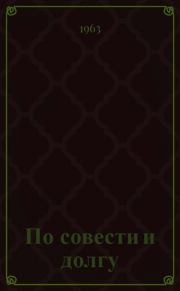 По совести и долгу