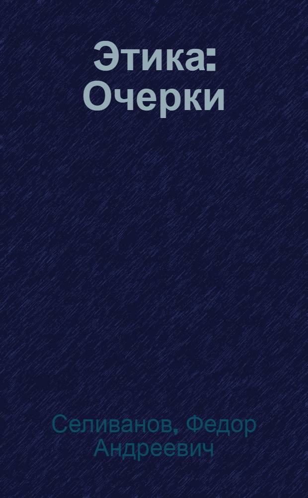 Этика : Очерки