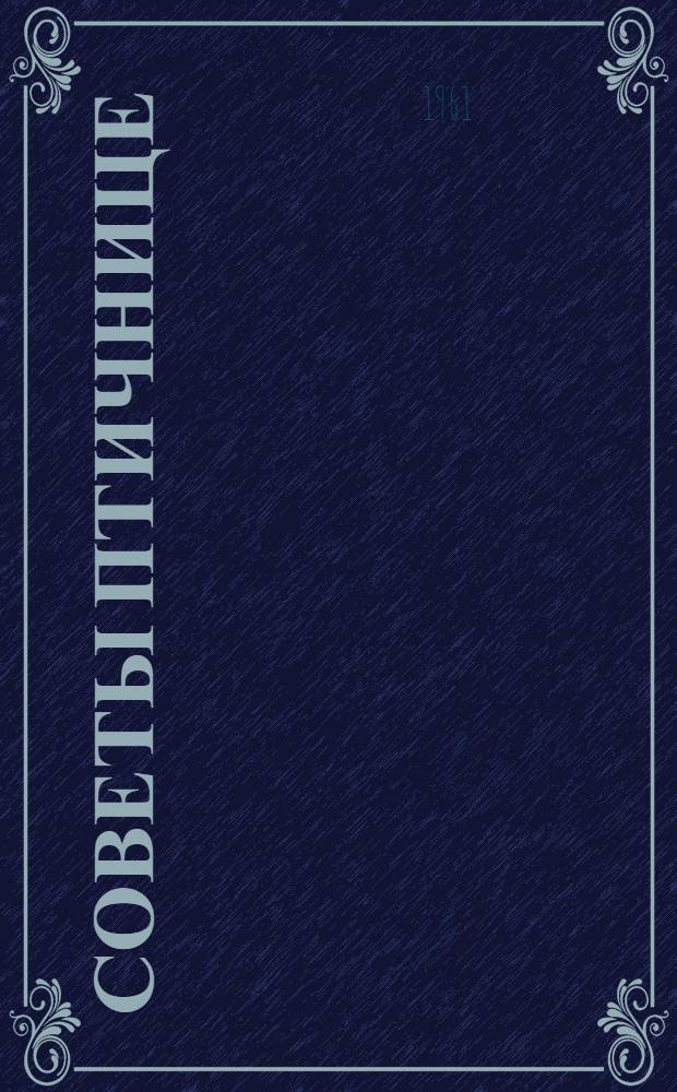 Советы птичнице : (Выращивание молодняка и содержание взрослой птицы)