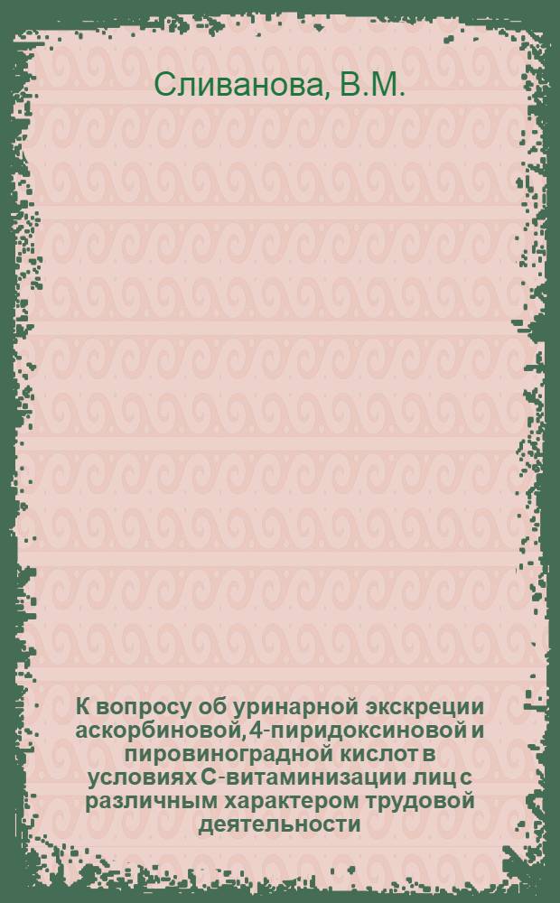 К вопросу об уринарной экскреции аскорбиновой, 4-пиридоксиновой и пировиноградной кислот в условиях С-витаминизации лиц с различным характером трудовой деятельности : Автореферат дис. на соискание учен. степени кандидата биол. наук