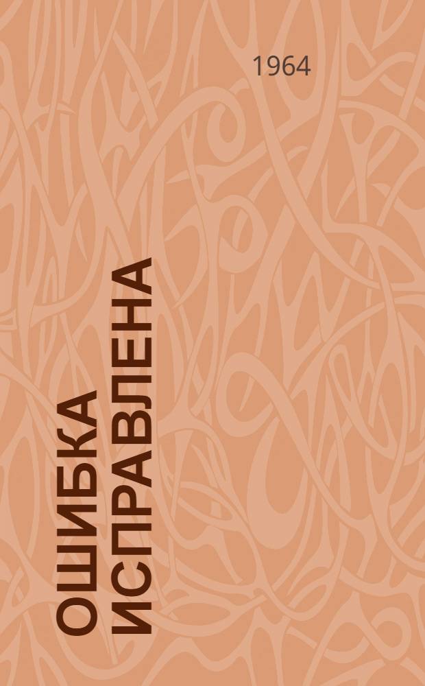 Ошибка исправлена : Очерки