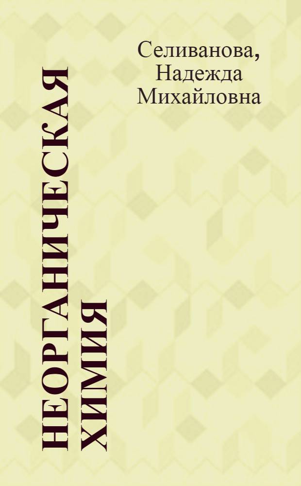 Неорганическая химия : Учеб. пособие для проф.-техн. училищ