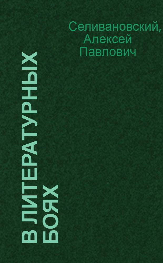 В литературных боях : Избр. статьи и исследования