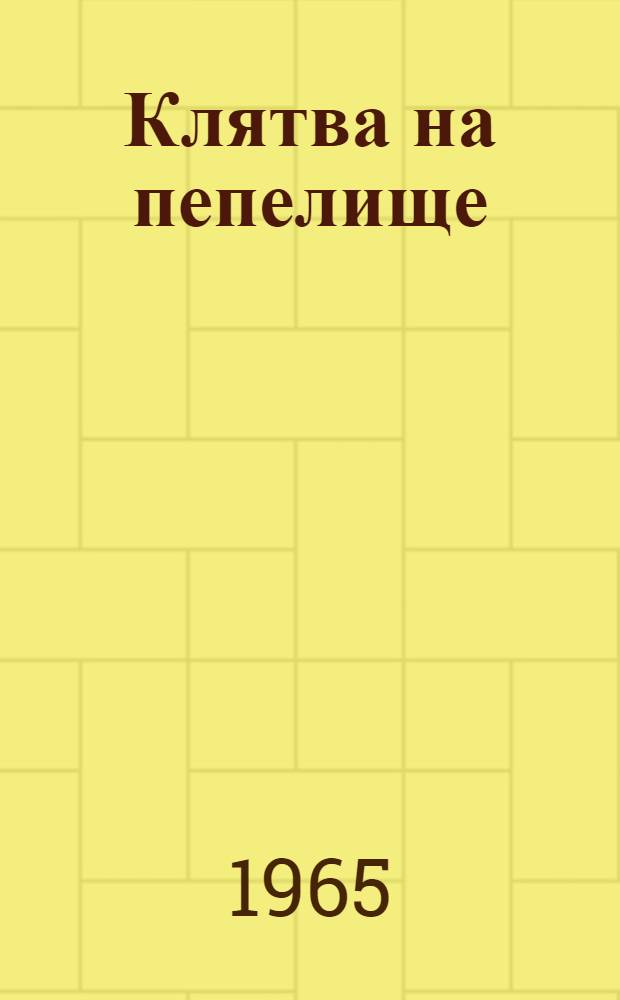 Клятва на пепелище : Роман