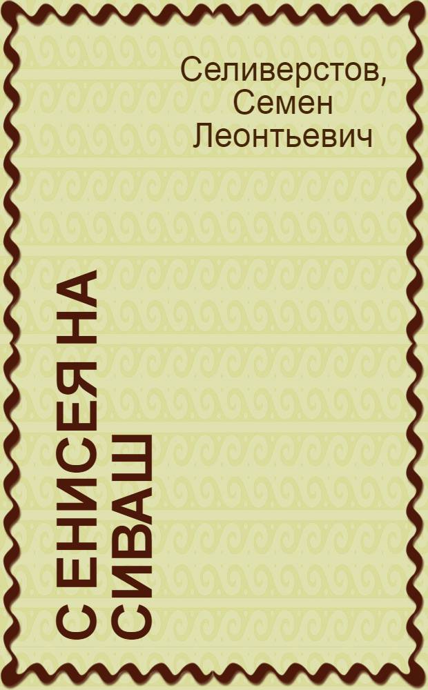 С Енисея на Сиваш : Записки старого чекиста