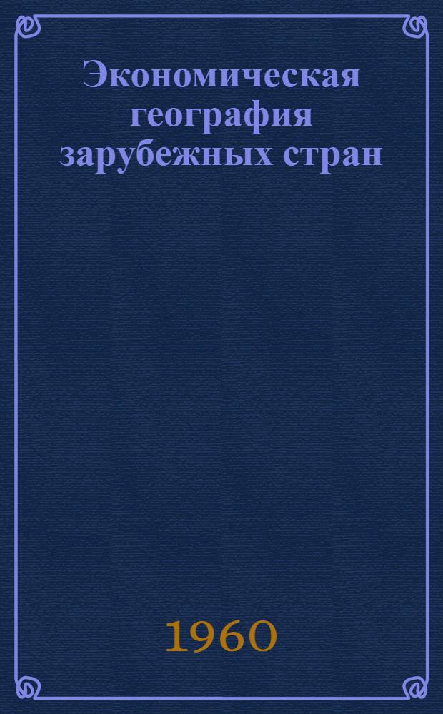 Экономическая география зарубежных стран : Учеб. пособие для студентов заоч. и вечерних отд-ний экон. вузов и фак