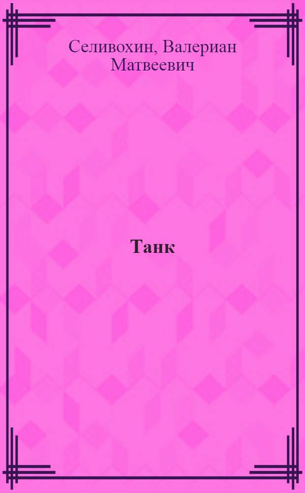 Танк