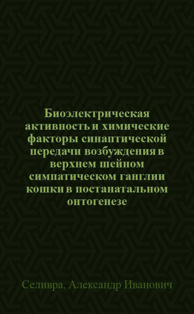 Биоэлектрическая активность и химические факторы синаптической передачи возбуждения в верхнем шейном симпатическом ганглии кошки в постанатальном онтогенезе : Автореферат дис. на соискание учен. степени кандидата мед. наук