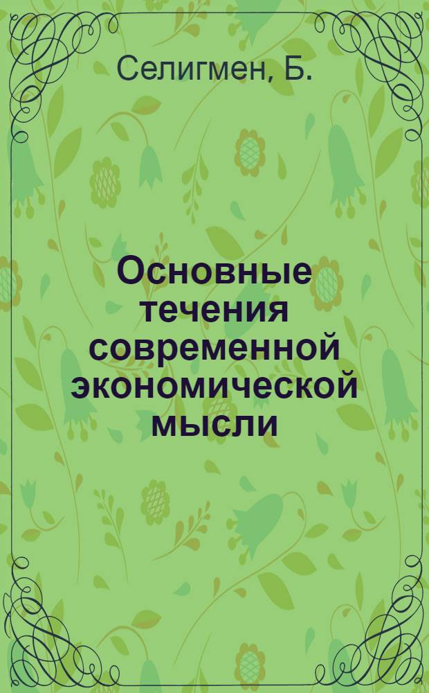 Основные течения современной экономической мысли : Пер. с англ