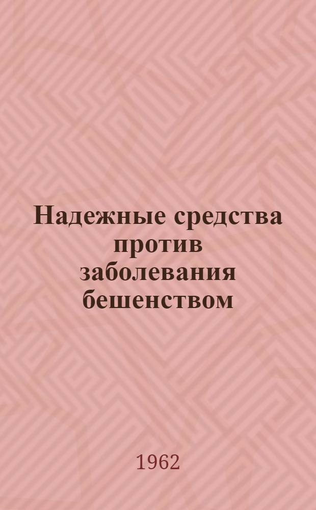 Надежные средства против заболевания бешенством