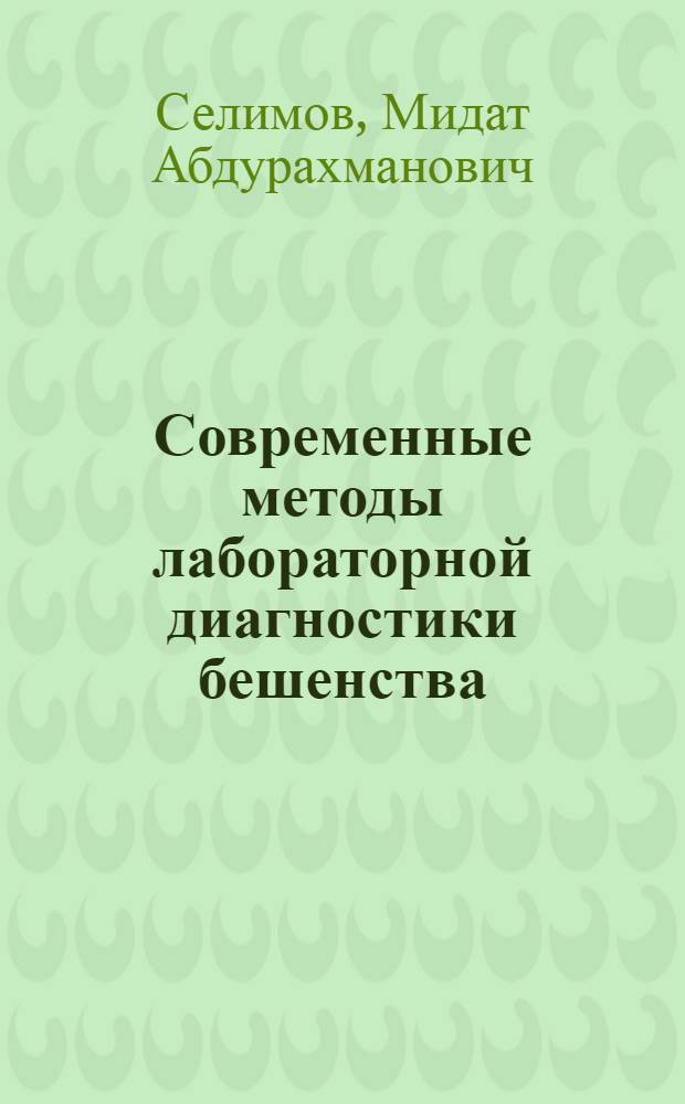 Современные методы лабораторной диагностики бешенства
