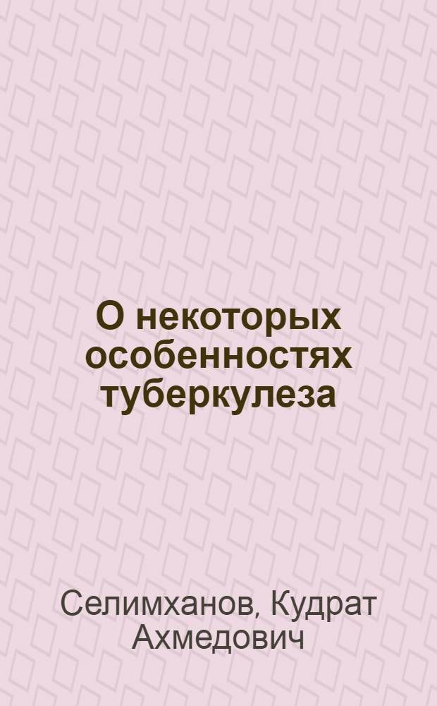 О некоторых особенностях туберкулеза