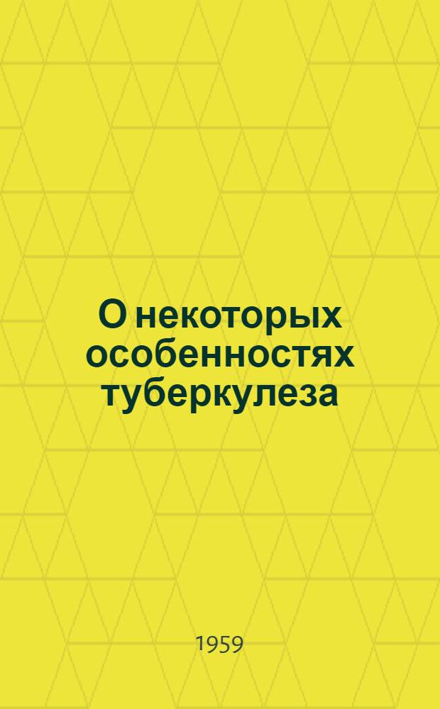 О некоторых особенностях туберкулеза : По материалам города Баку : Автореферат дис. на соискание учен. степени доктора мед. наук