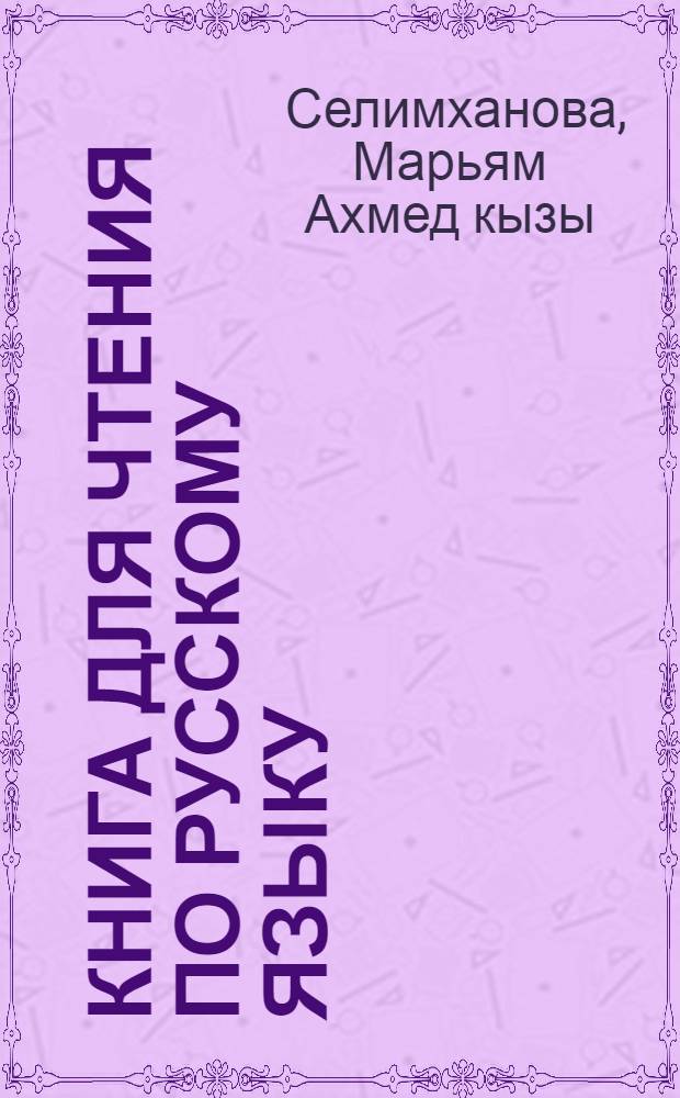 Книга для чтения по русскому языку : Для 5 класса азерб. семилет. и сред. школы
