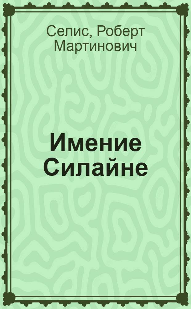 Имение Силайне : Роман