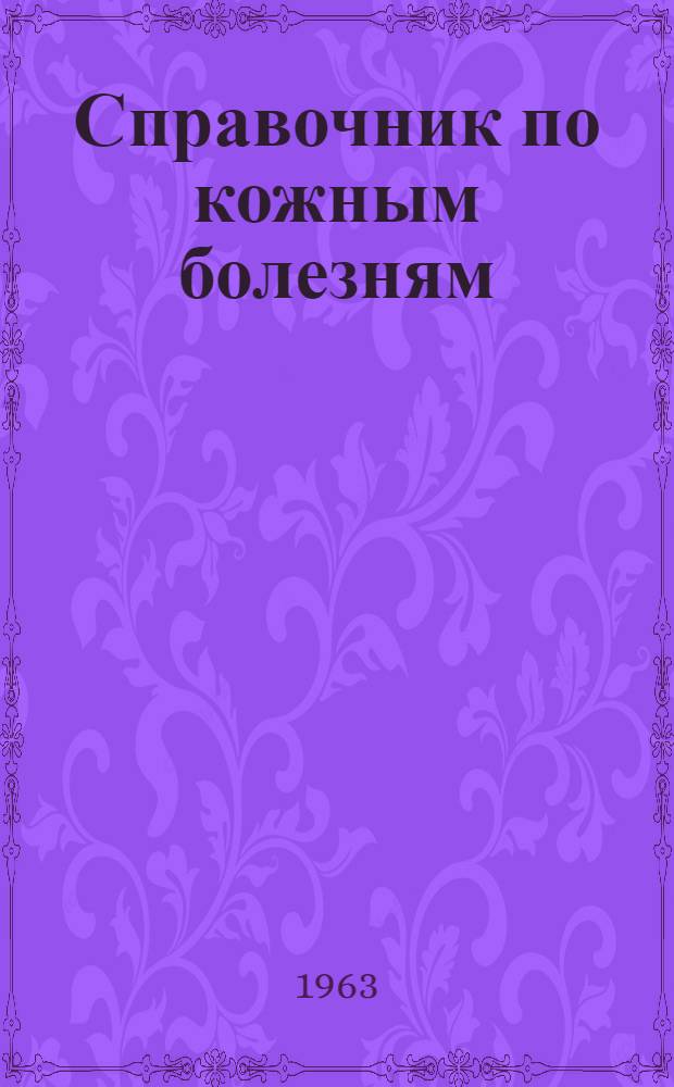 Справочник по кожным болезням : Клиника и лечение заболеваний кожи, фармакотерапия и рецептура