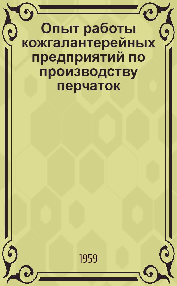 Опыт работы кожгалантерейных предприятий по производству перчаток