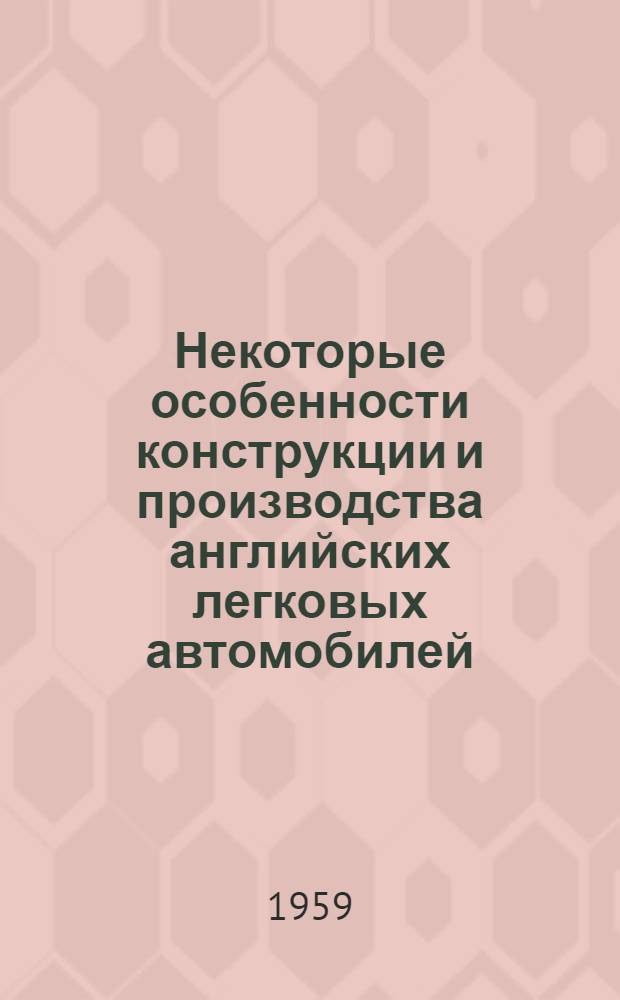 Некоторые особенности конструкции и производства английских легковых автомобилей