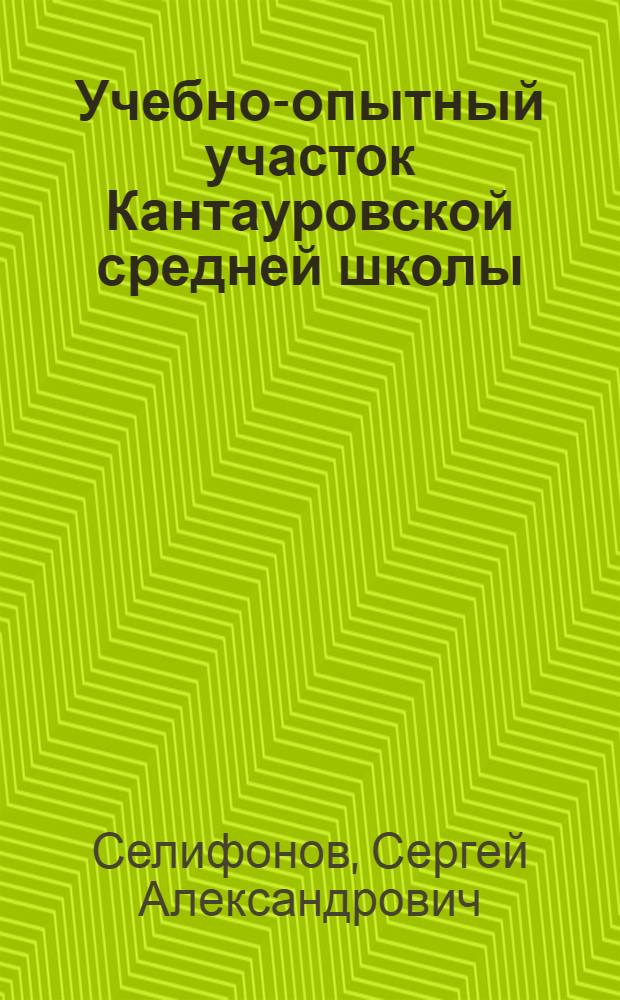Учебно-опытный участок Кантауровской средней школы