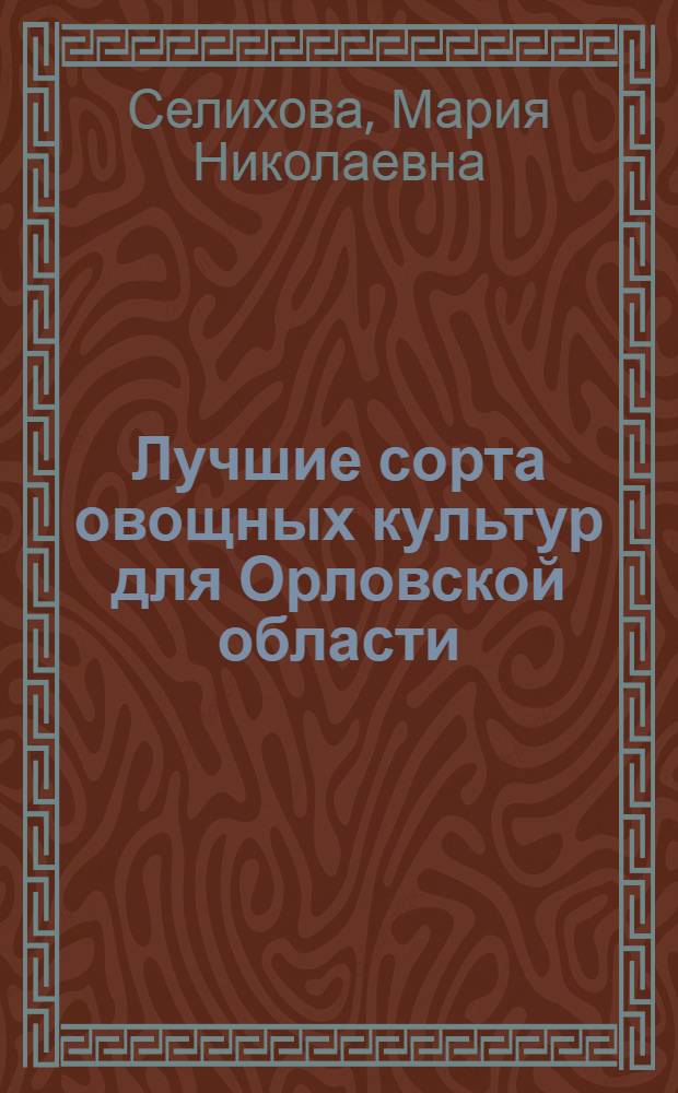 Лучшие сорта овощных культур для Орловской области