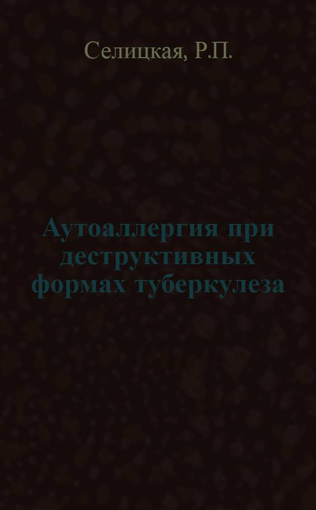 Аутоаллергия при деструктивных формах туберкулеза : Автореферат дис. на соискание учен. степени канд. мед. наук