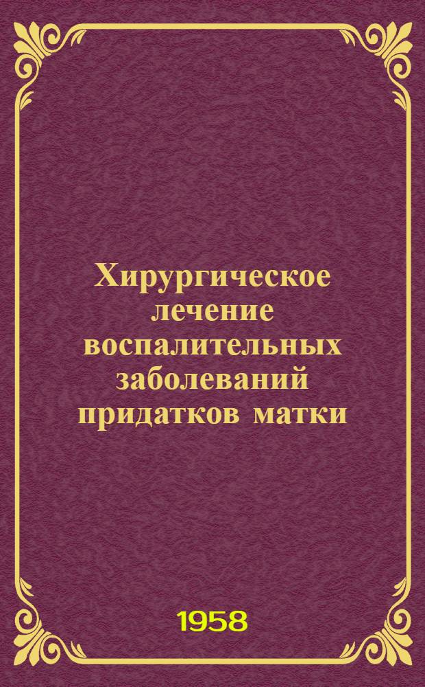 Хирургическое лечение воспалительных заболеваний придатков матки (мешетчатых образований) : Автореферат дис. на соискание учен. степени кандидата мед. наук