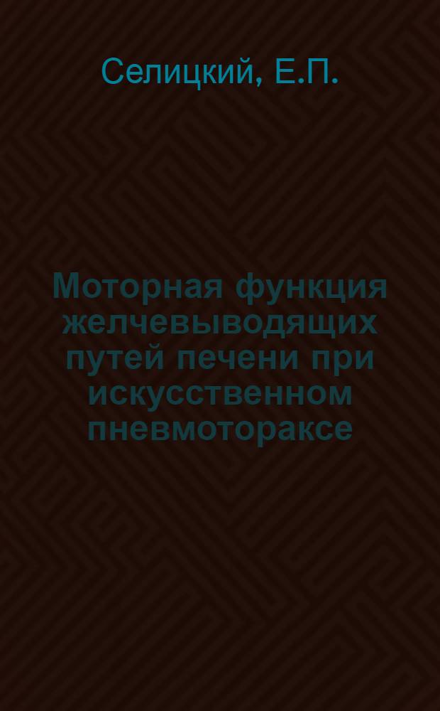 Моторная функция желчевыводящих путей печени при искусственном пневмотораксе : Автореферат дис. на соискание учен. степени кандидата мед. наук